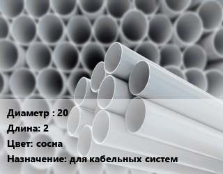 Труба ПВХ, поливинилхлорид 20 L=2 сосна для кабельных систем, метр, жесткая, легкая цена от 39.92 Тг / шт, где купить, условия доставки в Кызылорде и Кызылординской области